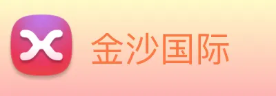 金沙国际 logo